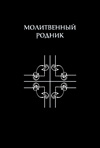 Молитвенный Родник